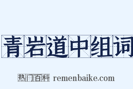 青岩道中组词是什么意思的图片